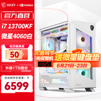 微星MSI全家桶 刀锋白色 i7 13700KF/4070SUPER 高端游戏台式组装电脑主机 组装机 配置一：i7 13700KF+微星4060