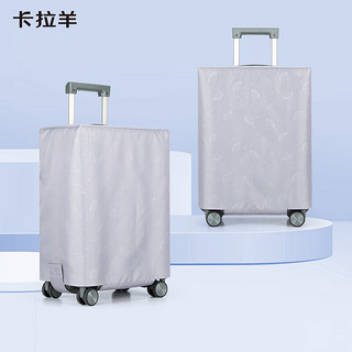 卡拉羊防尘抑菌多功能常规扁体行李箱箱套CX0704（不零售/可换购） 浅灰 24英寸