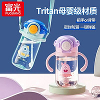 富光 水杯Tritan宝宝学饮吸管杯两用婴幼儿童外出喝奶杯子塑料杯