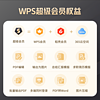 WPS超级会员15天PPT模板脑图工具课件素材官方正版PDF编辑转换