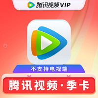 Tencent 腾讯 视频VIP会员季卡 3个月