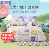 罗莱儿童床上用品全棉三/四件套 纯棉双人被套床单卡通 【A类标准】欣乐时光 被套200*230cm四件套适用1.5米床