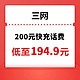 今日必买：中国联通 三网(移动/联通/电信)  200元话费充值  24小时内到账