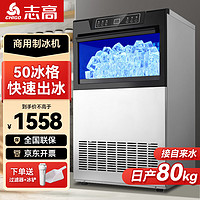 志高制冰机商用方块机小型方冰块机家用全自动大容量制冰器 50冰格/接自来水/产80KG /CIM-500F 