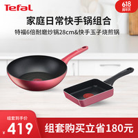 特福（Tefal）锅具套装 不粘锅炒锅玉子烧煎锅全套家用燃气灶电磁炉通用 炒锅&玉子烧套装 28cm
