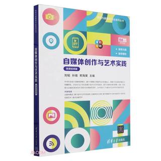 自媒体创作与艺术实践（微课视频版）（网络与新媒体专业系列丛书）