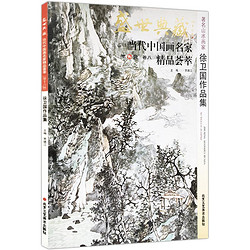 徐卫国作品集/盛世典藏.当代中国画名家精品荟萃 贾德江 著 绘画艺术 新华书店正版图书籍 北京工艺美术出版社