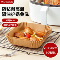 美厨(maxcook)空气炸锅纸 烧烤盘圆形吸油纸烘焙纸硅油纸方形20cm 80张MCPJ2233 空气炸锅纸方形20cm 80张