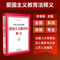 中华人民共和国爱国主义教育法释义