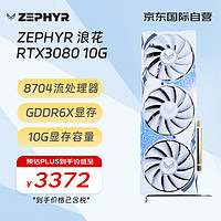 ZEPHYR RTX 3080 10G  G6X 浪花 Spindrift  AI电竞光追游戏设计电脑显卡