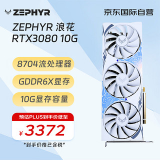 ZEPHYR RTX 3080 10G  G6X 浪花 Spindrift  AI电竞光追游戏设计电脑显卡