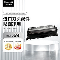 松下（Panasonic）剃须刀替换外刀网WES9875N405适用型号CM20等