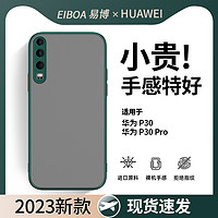 EIBOA 易博 华为p20手机壳磨砂p60保护套纯色p50e亲肤感壳p40Pro外壳p60art防摔潮p30手机壳男款p60pro透明华为p50手机壳