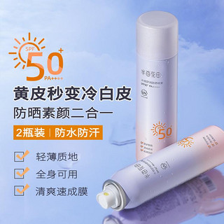 半亩花田 SPF50+高倍美白防晒喷雾隔离遮瑕三合一防紫外线清爽不油腻