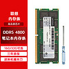 Lenovo 联想 DDR5 4800笔记本内存条 DDR5 4800笔记本内存 16GB 1条