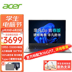 acer 宏碁 宏基非凡go14/16非凡go青春版高能版蜂鸟传奇游戏高端设计师轻薄本网课商务办公笔记本电脑  13500H 标压 可选 16G内存 512固态硬盘 原厂标配