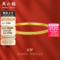 周六福 ZHOU LIU FU光梦足金999黄金手镯女足金镯子计价A1013001 约21.97g 58mm