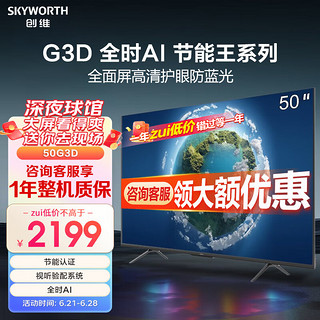 SKYWORTH 创维 电视50G3D 50英寸4K超高清 全面屏 智能AI语音 大内存2+32G 护眼防蓝光网络液晶平板电视机