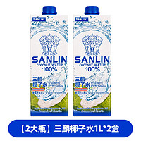 SANLIN 三麟 100%椰子水泰国进口天然椰子水NFC果汁饮料1L*2盒