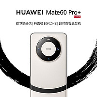 百亿补贴：HUAWEI 华为 旗舰手机 Mate 60 Pro+ 鸿蒙系统 正品保障