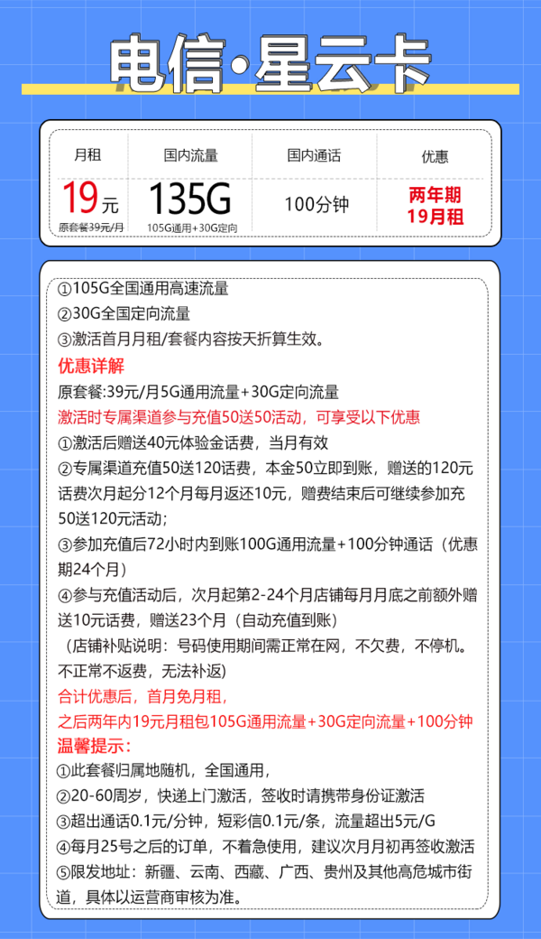 CHINA TELECOM 中国电信 星云卡 2年19元月租（135G全国流量+100分钟＋支持5G） 送10元现金红包