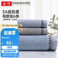 金号 A类纯棉AAA抗菌 1浴巾+2毛巾 蓝+灰
