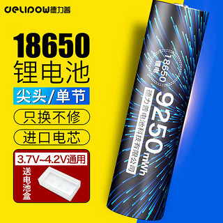 Delipow 德力普 18650锂电池3.7V-4.2V大容量9250mWh强光手电筒专用充电电池