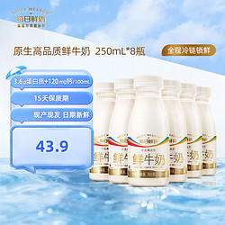 每日鲜语3.6g蛋白鲜牛奶巴氏鲜奶250ml*8瓶原生 3.6全脂250ml*8瓶