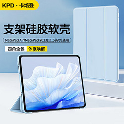 KPD KEEP PURSUING DREAMS 卡培登 适用于华为MatePad保护套 2023款华为MatePad Air11.5英寸平板保护壳防摔皮套 白冰蓝