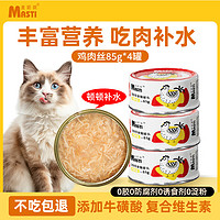 MASTI 麦斯蒂 宠物猫咪零食猫罐头鸡肉丝浓汤补水成幼猫营养湿粮 85g*4罐