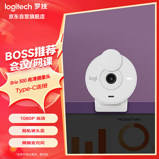 logitech 罗技 Brio 300全高清网络摄像头 直播摄像头 视频会议电脑摄像头家用带麦克风 Brio 300珍珠白