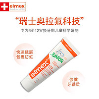 Elmex 艾美适 儿童含氟防蛀牙洁齿牙膏 75ml