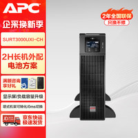  APC/施耐德 延时2h 不间断电源  2h