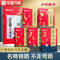 华夏万卷楷书字帖 卢中南名师正楷大讲堂控笔训练字帖成人楷书字体钢笔硬笔初学者速成练字临摹描红字帖 卢中南名师正楷大讲堂⭐