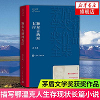 额尔古纳河右岸 迟子建第七届茅盾文学获奖作品系列人民文学出版