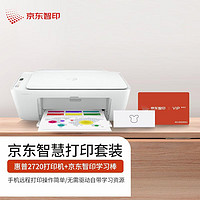 HP 惠普 DJ 2720 无线彩色喷墨家用打印机学生家用打印照片打印机 扫描复印多功能一体 智印学习资源