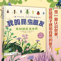 我的昆虫朋友·奇妙的昆虫世界