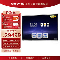 Goodview 仙视 会议平板一体机 智能电子白板视频教学会议大屏GF75GA双系统