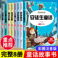 全套8册格林童话安徒生童话故事书全集7-10岁注音版小学生课外阅读故事书一二三年级书儿童书籍