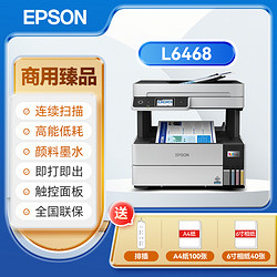 EPSON 爱普生 打印机商用 L6468墨仓式彩色喷墨打印复印扫描无线WIFI远