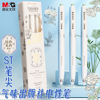 M&G 晨光 文具0.5mm黑色按动中性笔 学生考试刷题笔 签字笔 清新茉莉香 3支装气味系列AGPJ4510