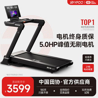 YPOO 易跑 马拉松跑步机家庭用折叠爬坡度智能房运动器材M7 马拉松备战款-5.0HP峰值无刷马达