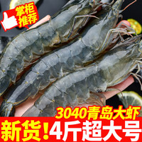 虾有虾途国产青岛大虾白虾青虾基围虾鲜虾冷冻生鲜虾类鲜活特大海捕整箱装 16-18厘米 3040规格【盐冻4斤】