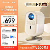 XIANQI 先奇 B13Pro投影仪家用智能投影机 家庭影院便携卧室手机投屏（一体式云台 全封闭光机 自动对焦）