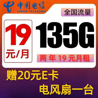中国电信 沐霖卡 2年19元月租 （135G国内流量+0.1元/分钟+首月免租）赠电风扇一台、20元E卡