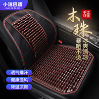 小洁巴适 汽车坐垫夏季车载靠垫凉席木珠通风座垫腰靠二件套主驾驶久坐