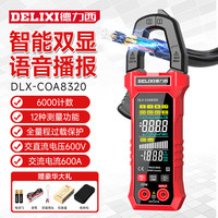DELIXI德力西钳形万用表数字钳形表高精度全自动交直流钳容表智能数显电流表 【双显大屏/语音播报】COA8320 标配