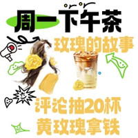 打卡必得10碎银！报名活动+评论抽0元黄玫瑰拿铁