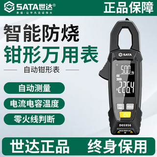 世达（SATA)钳形万用表数字高精度全自动钳型电流表万能表全智能电工