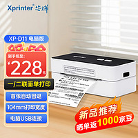 Xprinter 芯烨 XINYE）XP-D11 104mm热敏标签快递单打印机一二联单 电脑版 仓储物流商用电子面单条码不干胶